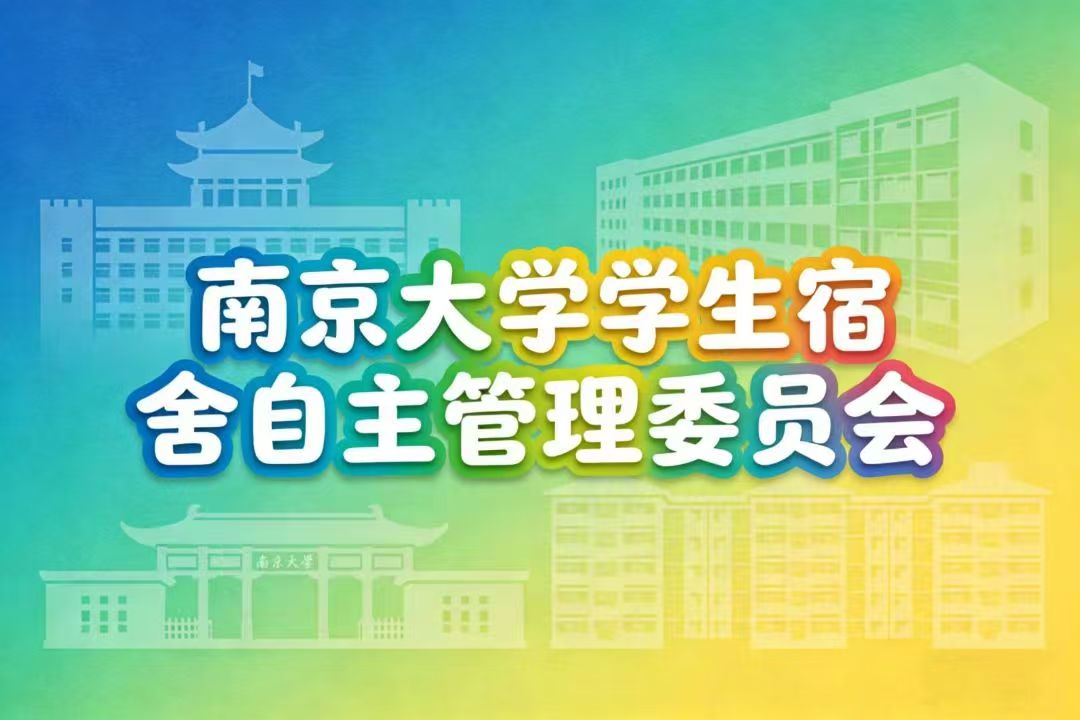 学生宿舍自主管理委员会