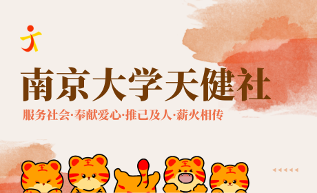 天健社