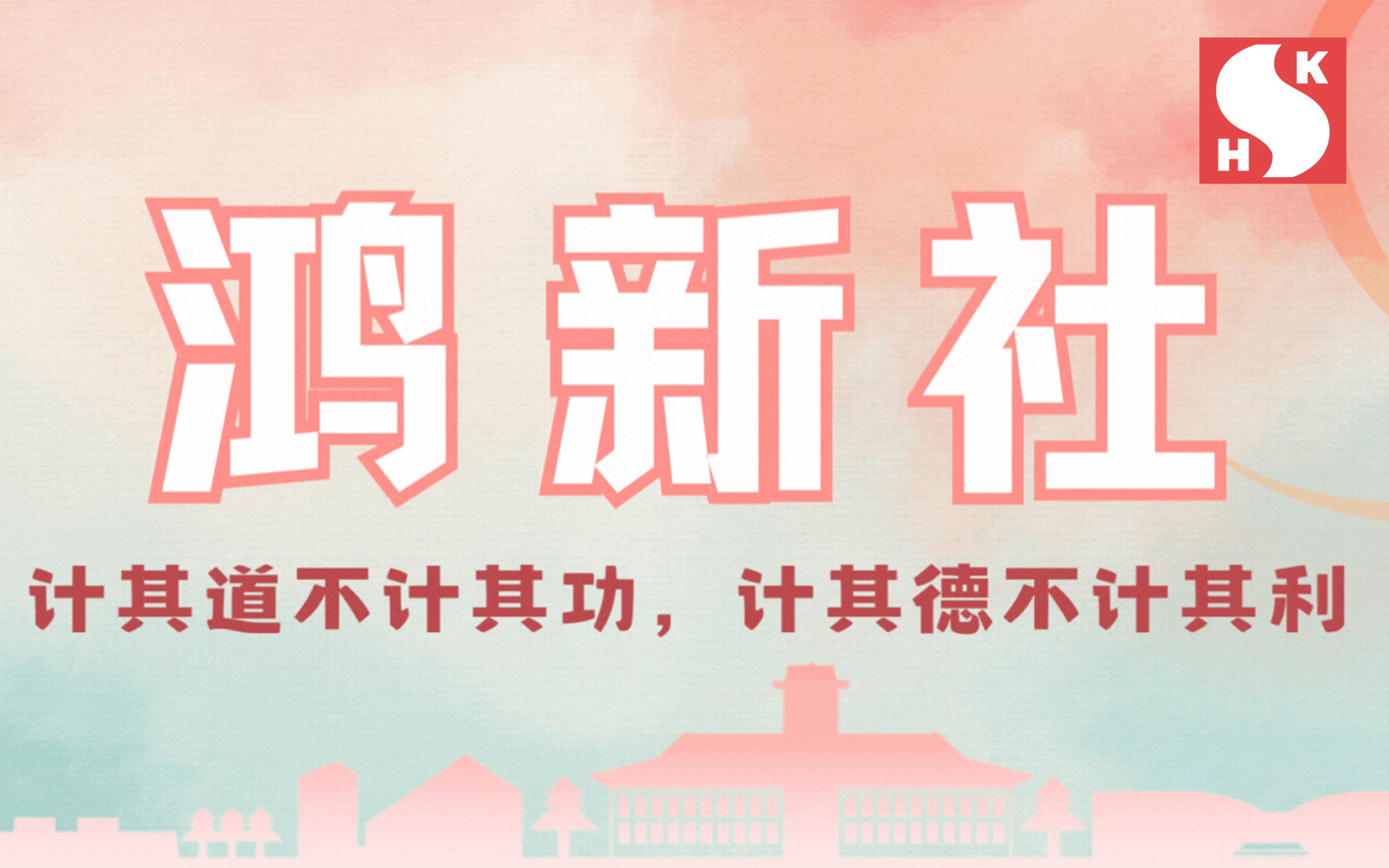 鸿新社